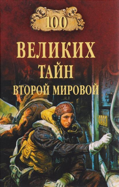 Непомнящий Николай - Сто великих тайн Второй Мировой - Читать книги онлайн | Слушать аудиокниги онлайн | Электронная библиотека books-lib.com