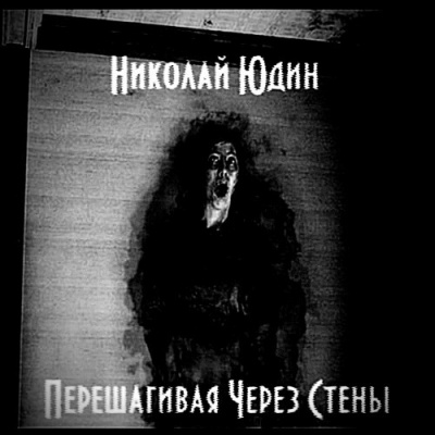 Юдин Николай - Перешагивая через стены - Читать книги онлайн | Слушать аудиокниги онлайн | Электронная библиотека books-lib.com
