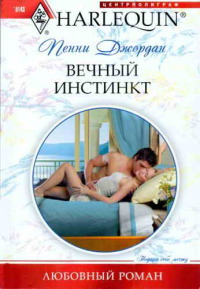 Вечный инстинкт - Пенни Джордан - Читать книги онлайн | Слушать аудиокниги онлайн | Электронная библиотека books-lib.com