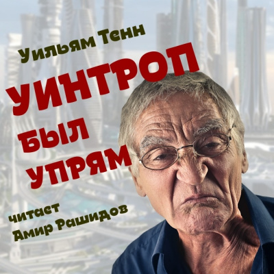 Тенн Уильям - Уинтроп был упрям - Читать книги онлайн | Слушать аудиокниги онлайн | Электронная библиотека books-lib.com