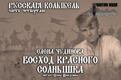 Чудинова Елена - Восход Красного Солнышка - Читать книги онлайн | Слушать аудиокниги онлайн | Электронная библиотека books-lib.com
