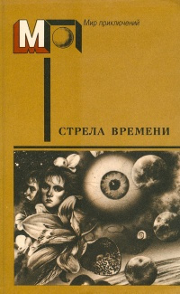Кларк Артур - Стрела времени - Читать книги онлайн | Слушать аудиокниги онлайн | Электронная библиотека books-lib.com