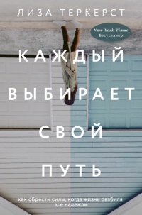 Каждый выбирает свой путь - Лиза ТерКерст - Читать книги онлайн | Слушать аудиокниги онлайн | Электронная библиотека books-lib.com