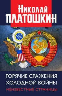 Горячие сражения Холодной войны. Неизвестные страницы - Николай Платошкин - Читать книги онлайн | Слушать аудиокниги онлайн | Электронная библиотека books-lib.com