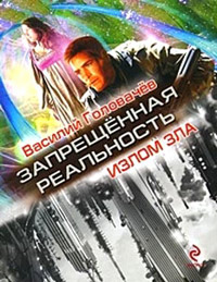 Излом зла - Василий Головачев - Читать книги онлайн | Слушать аудиокниги онлайн | Электронная библиотека books-lib.com
