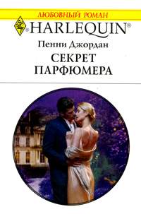 Секрет парфюмера - Пенни Джордан - Читать книги онлайн | Слушать аудиокниги онлайн | Электронная библиотека books-lib.com