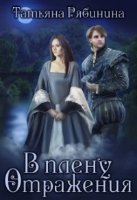 В плену отражения - Татьяна Рябинина - Читать книги онлайн | Слушать аудиокниги онлайн | Электронная библиотека books-lib.com