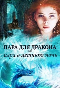 Пара для дракона, или игра в летнюю ночь - Алиса Чернышова - Читать книги онлайн | Слушать аудиокниги онлайн | Электронная библиотека books-lib.com