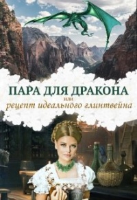 Пара для дракона, или рецепт идеального глинтвейна - Алиса Чернышова - Читать книги онлайн | Слушать аудиокниги онлайн | Электронная библиотека books-lib.com