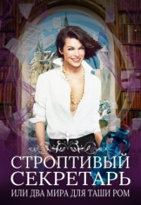 Строптивый секретарь, или Невеста для cтража - Нина Новолодская - Читать книги онлайн | Слушать аудиокниги онлайн | Электронная библиотека books-lib.com