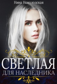 Светлая для наследника - Нина Новолодская - Читать книги онлайн | Слушать аудиокниги онлайн | Электронная библиотека books-lib.com