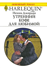 Утренний кофе для любимой - Пенни Джордан - Читать книги онлайн | Слушать аудиокниги онлайн | Электронная библиотека books-lib.com