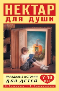 Нектар для души. Правдивые истории для детей от 7 до 10 лет - Фарида Кривушенкова - Читать книги онлайн | Слушать аудиокниги онлайн | Электронная библиотека books-lib.com