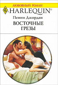 Восточные грезы - Пенни Джордан - Читать книги онлайн | Слушать аудиокниги онлайн | Электронная библиотека books-lib.com
