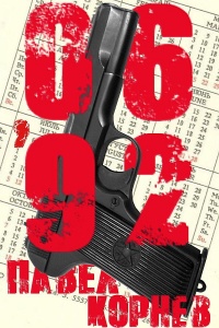 06&#039;92 - Павел Корнев - Читать книги онлайн | Слушать аудиокниги онлайн | Электронная библиотека books-lib.com