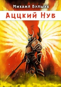 Аццкий Нуб - Михаил Булыух - Читать книги онлайн | Слушать аудиокниги онлайн | Электронная библиотека books-lib.com