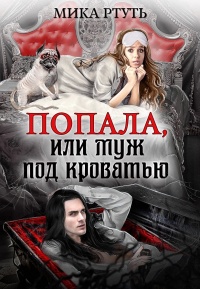 Попала или муж под кроватью - Мика Ртуть - Читать книги онлайн | Слушать аудиокниги онлайн | Электронная библиотека books-lib.com