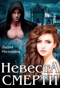 Невеста смерти - Лидия Миленина - Читать книги онлайн | Слушать аудиокниги онлайн | Электронная библиотека books-lib.com