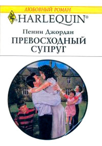 Превосходный супруг - Пенни Джордан - Читать книги онлайн | Слушать аудиокниги онлайн | Электронная библиотека books-lib.com