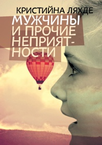 Мужчины и прочие неприятности - Кристина Ляхде - Читать книги онлайн | Слушать аудиокниги онлайн | Электронная библиотека books-lib.com