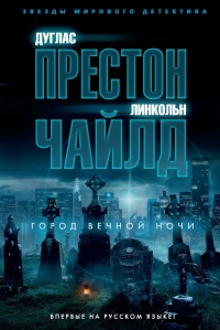 Город вечной ночи - Дуглас Престон - Читать книги онлайн | Слушать аудиокниги онлайн | Электронная библиотека books-lib.com