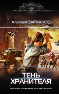 Тень хранителя - Алексей Байкалов - Читать книги онлайн | Слушать аудиокниги онлайн | Электронная библиотека books-lib.com