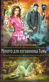 Мохито для изгнанника Тьмы - Ольга Иванова - Читать книги онлайн | Слушать аудиокниги онлайн | Электронная библиотека books-lib.com