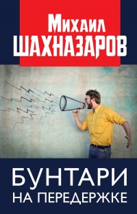 Бунтари на передержке - Михаил Шахназаров - Читать книги онлайн | Слушать аудиокниги онлайн | Электронная библиотека books-lib.com