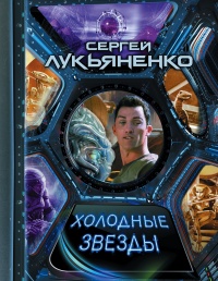 Холодные звезды (сборник) - Сергей Лукьяненко - Читать книги онлайн | Слушать аудиокниги онлайн | Электронная библиотека books-lib.com