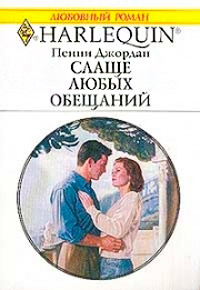 Слаще любых обещаний - Пенни Джордан - Читать книги онлайн | Слушать аудиокниги онлайн | Электронная библиотека books-lib.com
