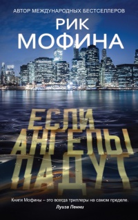 Если ангелы падут - Рик Мофина - Читать книги онлайн | Слушать аудиокниги онлайн | Электронная библиотека books-lib.com