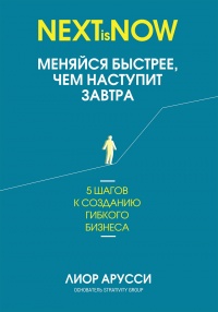 Меняйся быстрее, чем наступит завтра. 5 шагов к созданию гибкого бизнеса - Лиор Арусси - Читать книги онлайн | Слушать аудиокниги онлайн | Электронная библиотека books-lib.com