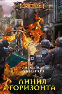 Линия Горизонта - Александр Латыпов - Читать книги онлайн | Слушать аудиокниги онлайн | Электронная библиотека books-lib.com