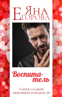 Воспитатель - Яна Егорова - Читать книги онлайн | Слушать аудиокниги онлайн | Электронная библиотека books-lib.com