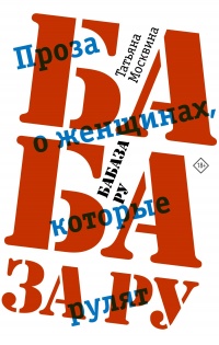 Бабаза ру - Татьяна Москвина - Читать книги онлайн | Слушать аудиокниги онлайн | Электронная библиотека books-lib.com