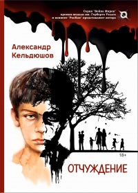 Отчуждение - Александр Кельдюшов - Читать книги онлайн | Слушать аудиокниги онлайн | Электронная библиотека books-lib.com