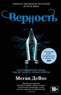 Верность - Меган Девос - Читать книги онлайн | Слушать аудиокниги онлайн | Электронная библиотека books-lib.com