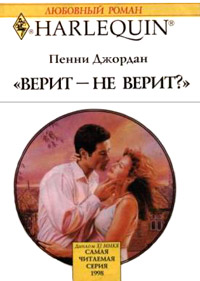 Верит - не верит? - Пенни Джордан - Читать книги онлайн | Слушать аудиокниги онлайн | Электронная библиотека books-lib.com