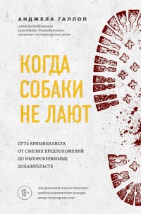 Когда собаки не лают. Путь криминалиста от смелых предположений до неопровержимых доказательств - Анджела Галлоп - Читать книги онлайн | Слушать аудиокниги онлайн | Электронная библиотека books-lib.com