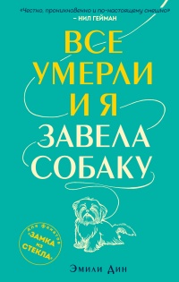 Все умерли, и я завела собаку - Эмили Дин - Читать книги онлайн | Слушать аудиокниги онлайн | Электронная библиотека books-lib.com