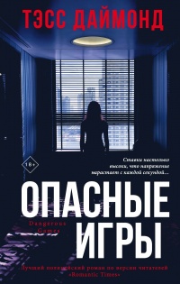 Опасные игры - Тэсс Даймонд - Читать книги онлайн | Слушать аудиокниги онлайн | Электронная библиотека books-lib.com
