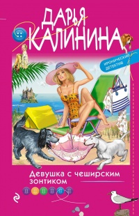 Девушка с чеширским зонтиком - Дарья Калинина - Читать книги онлайн | Слушать аудиокниги онлайн | Электронная библиотека books-lib.com