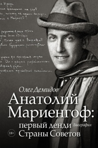 Анатолий Мариенгоф: первый денди Страны Советов - Олег Демидов - Читать книги онлайн | Слушать аудиокниги онлайн | Электронная библиотека books-lib.com