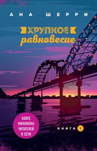 Хрупкое равновесие. Книга 1 - Ана Шерри - Читать книги онлайн | Слушать аудиокниги онлайн | Электронная библиотека books-lib.com