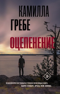 Оцепенение - Камилла Гребе - Читать книги онлайн | Слушать аудиокниги онлайн | Электронная библиотека books-lib.com