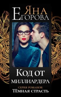 Код от миллиардера - Яна Егорова - Читать книги онлайн | Слушать аудиокниги онлайн | Электронная библиотека books-lib.com