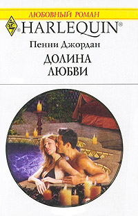 Долина любви - Пенни Джордан - Читать книги онлайн | Слушать аудиокниги онлайн | Электронная библиотека books-lib.com