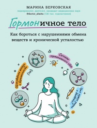 ГОРМОНичное тело - Марина Берковская - Читать книги онлайн | Слушать аудиокниги онлайн | Электронная библиотека books-lib.com