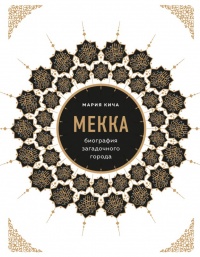 Мекка. Биография загадочного города - Мария Кича - Читать книги онлайн | Слушать аудиокниги онлайн | Электронная библиотека books-lib.com