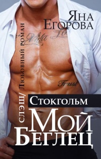Мой беглец. Стокгольм - Яна Егорова - Читать книги онлайн | Слушать аудиокниги онлайн | Электронная библиотека books-lib.com
